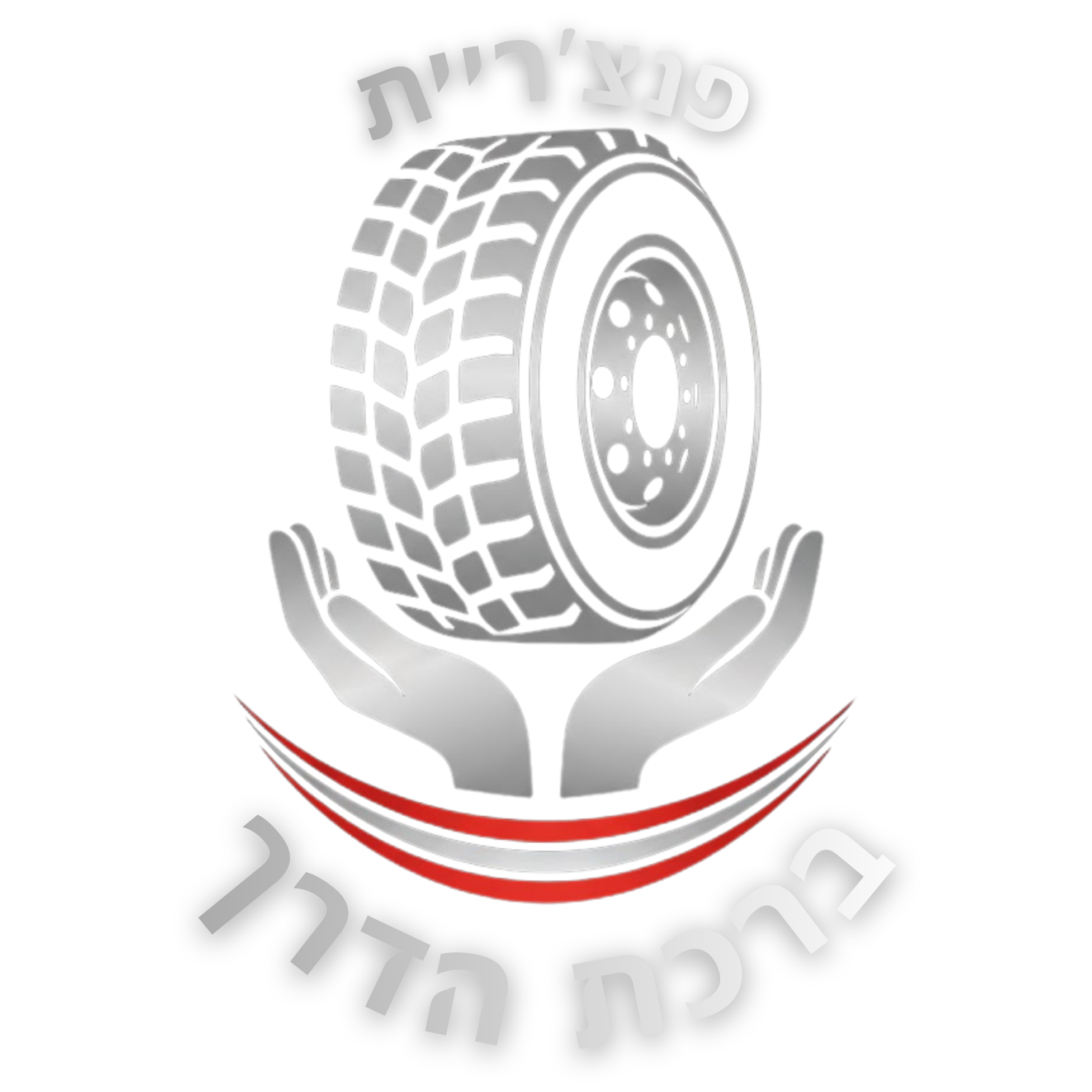 פנצ'ריית ברכת הדרך